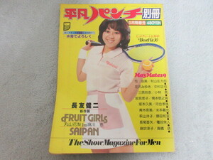 ●アイドル タレント雑誌●平凡パンチ 別冊 ５月号 陽春号●表紙 岩崎良美●グラビア 丸山花梨 麻川恵●198０年 ５月号●３