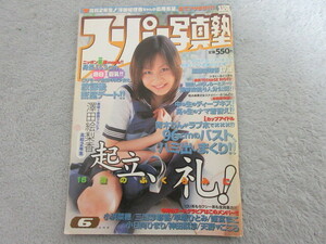 ●アイドル タレント雑誌●スーパー写真塾●表紙 澤田絵梨香●2003年6月号●４