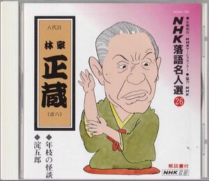 林家 正蔵(彦六)(八代目) NHK落語名人選(26 )1. 年枝の怪談 2. 淀五郎