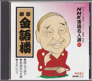 柳家 金語楼 NHK落語名人選(65) 1.問わず語り 2.落語家の兵隊 3.きやいのう