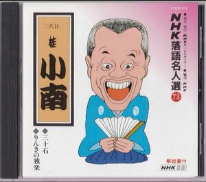 桂 小南 (二代目) NHK落語名人選(73) 1. 三十石 2. りんきの独楽