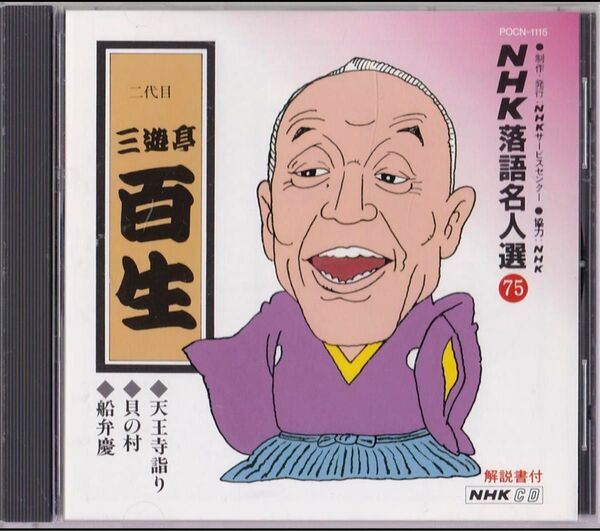 三遊亭 百生(二代目) NHK落語名人選(75) 1. 天王寺詣り 2. 貝の村 3. 船弁慶¥ 2,136(税込)