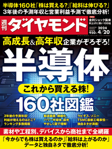 ●即決300円●最新週刊ダイヤモンド●2024年4月20日号「 高成長＆高年収企業がぞろぞろ！ 半導体160社図鑑 これから買える株！」