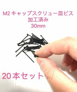 ミニ四駆　M2キャップスクリュー皿ビス加工済み30mm 20本セット