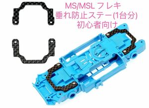 ミニ四駆　MS/MSL フレキ　垂れ防止ステー(1台分) 初心者向け