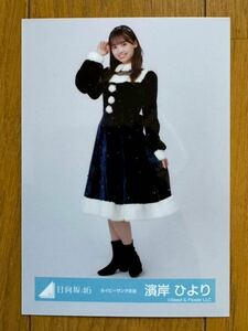 日向坂46 濱岸ひより ネイビーサンタ衣装 生写真 