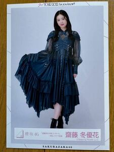 欅坂46 齋藤冬優花 生写真 櫻坂46 ⑰