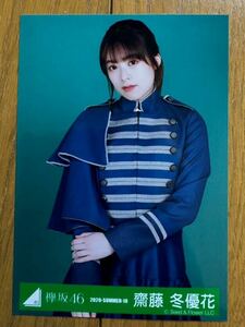 欅坂46 齋藤冬優花 生写真 櫻坂46-33