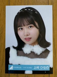 日向坂46 上村ひなの ネイビーサンタ衣装 生写真 ①