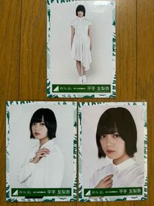 欅坂46 平手友梨奈 生写真コンプ 櫻坂46 