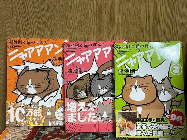 鴻池剛と猫のぽんた ニャアアアン 全巻セット コミック 漫画