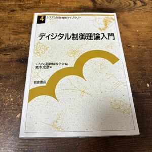 ディジタル制御理論入門 （システム制御情報ライブラリー　４） 荒木光彦／著