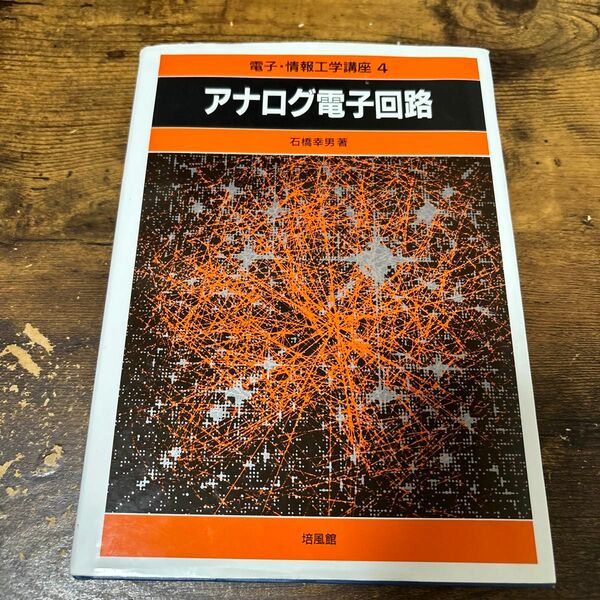 アナログ電子回路 （電子・情報工学講座　４） 石橋幸男／著