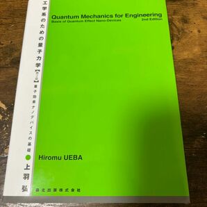 工学系のための量子力学　量子効果ナノデバイスの基礎 （第２版） 上羽弘／著