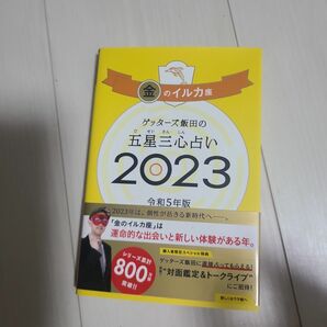 「ゲッターズ飯田の五星三心占い 2023 金のイルカ座」ゲッターズ飯田