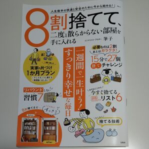 8割捨てて、二度と散らからない部屋を手に入れる 