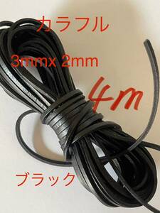 革紐 牛革 紐 本革 レザー クラフト　ブラック3mm×2mm 4m