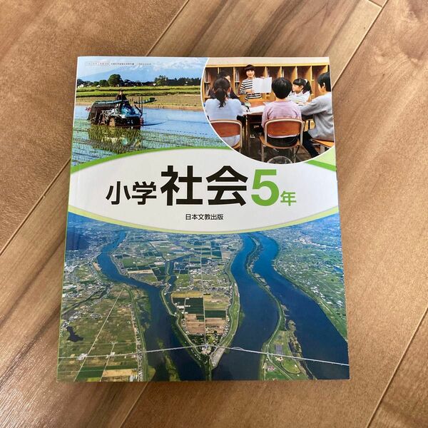 教科書 社会 5年生