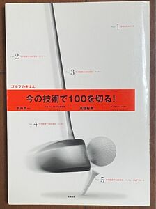 今の技術で100を切る 新井真一 高畑好秀 ゴルフ スイング メンタル