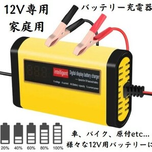 新商品☆車、バイク、原付等の12vバッテリーに！家庭用 バッテリー 急速 充電器 全自動 12V バッテリーチャージャー バッテリー充電器の画像1