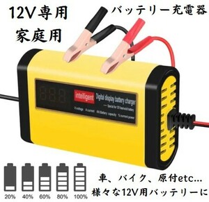 新商品☆車、バイク、原付等の12vバッテリーに！家庭用 バッテリー 急速 充電器 全自動 12V バッテリーチャージャー バッテリー充電器