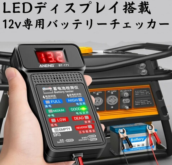 バッテリー チェッカー☆12V用 バッテリーテスター☆LEDデジタルディスプレイ 12V バッテリー上がり 自動車 車 バイク スクーター 原付