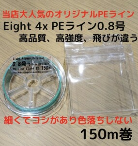 新商品☆高品質、飛距離、高強度！4X 四つ編み PEライン 0.8号 150m 色落ち無し 国産同等 細くて強い ショックリーダー 結束 グリーン 飛ぶ