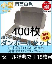 新品未使用両面白400枚小型ダンボール箱ゆうパケット 定形外郵便(規格内)_画像1