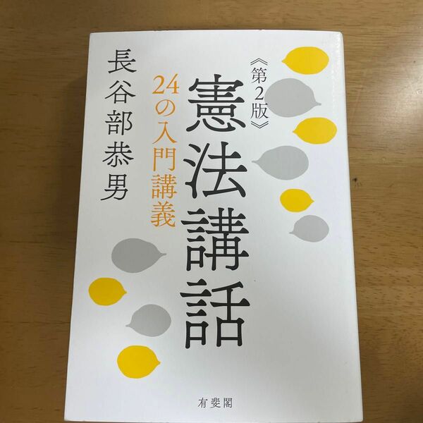 憲法講話　２４の入門講義 （第２版） 長谷部恭男／著