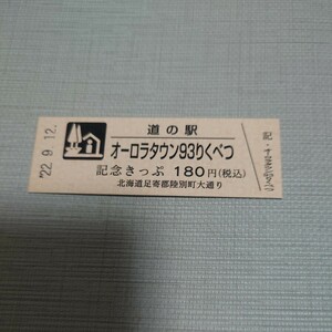 ★北海道★道の駅記念きっぷ　オーロラタウン93りくべつ　180円券