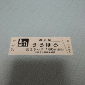 ★北海道★道の駅記念きっぷ　うらほろ　180円券