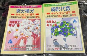 スバラシク実力がつくと評判の線形代数キャンパス・ゼミ　大学の数学がこんなに分かる！マセマシリーズ　微分積分 セット　馬場敬之