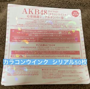 AKB48 カラコンウインク シリアル50枚