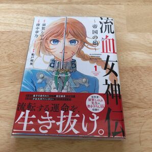 【初版】流血女神伝　帝国の娘　１巻/須賀しのぶ/書き下ろしSS収録!!