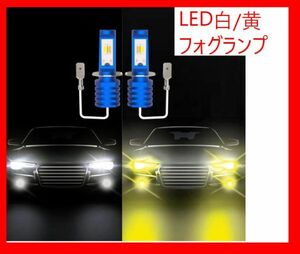 【送料無料】フォグランプ 2色切り替え h3 led 黄色光/白色光