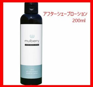 【送料無料】マルベリー アフターシェーブローション 200mL 約1カ月分