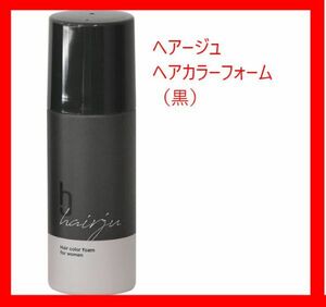 【送料無料】ヘアージュ ヘアカラー フォーム ナチュラルブラック 黒 80g 医薬部外品 白髪染め 染毛剤