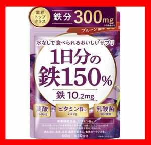 【送料無料】1日分の鉄150％ 鉄分10.2mg 葉酸240μg ビタミンB12 乳酸菌100億個 プルーン風味 60粒 約30日分 栄養機能食品