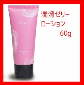 【送料無料】潤滑剤ゼリー KENJA ローション 60g 水溶性 敏感肌 女性 男性 日本製