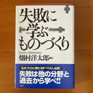 失敗に学ぶものづくり／畑村洋太郎 (編者)