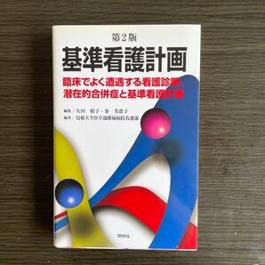 基準看護計画　臨床でよく遭遇する看護診断、潜在的合併症と基準看護計画 （第２版） 