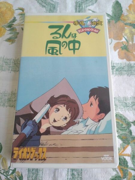 【送料無料】手塚治虫　るんは風の中　VHS