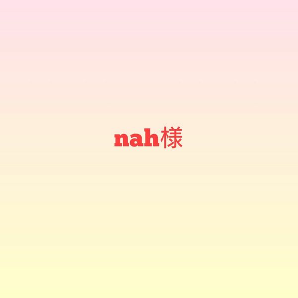 nah様