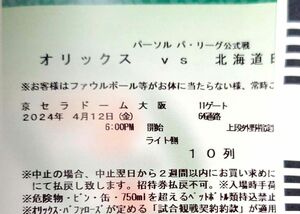 【2枚連番】4/12（金）オリックス・バファローズ vs 北海道日本ハムファイターズ　チケット