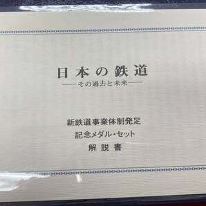 新鉄道事業体制発足 記念メダルセット 【7746-3】の画像6