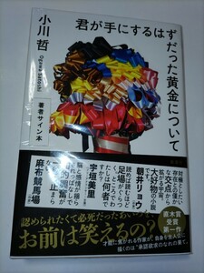  小川哲『君が手にするはずだった黄金について』初版・帯・著者サイン入り・未開封品