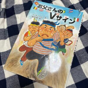 お父さんのＶサイン （おはなしだいすき） そうまこうへい／作　福田岩緒／絵