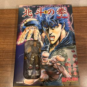 北斗の拳 マスターエディション　　　１ （ＲＡＩＪＩＮ　ＣＯＬＬＥＣＴＩＯＮ） 原　哲夫