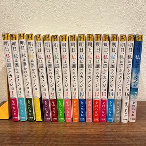 明日、私は誰かのカノジョ　1〜１7（裏少年サンデーコミックス） をのひなお／著 全巻セット