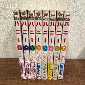 ハニー　1〜８ （マーガレットコミックス） 目黒あむ／著